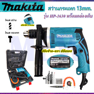 ⭐MAKITA สว่านกระแทก 13mm. รุ่น HP-1630 พร้อมกล่องเก็บ (AAA) *การันตีสินค้าตรงปก 100%