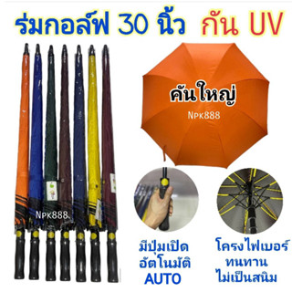 ร่มกอล์ฟ 30 นิ้ว กันยูวี UV โครงไฟเบอร์ ปุ่มเปิดอัตโนมัติ (AUTO) มีสีให้เลือก 7 สี