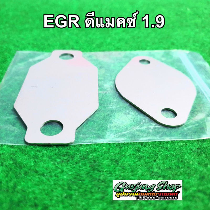 แผ่นอุด EGR ดีแมคซ์ 1.9 , mu-x 1.9 ทุกรุ่น (ปี2016-2024) (เลสแท้)