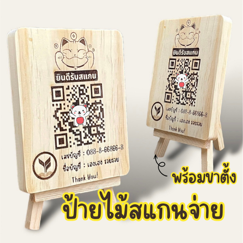 ป้ายไม้เลเซอร์ ป้ายไม้สแกน QR Code ฟรีขาตั้งป้ายทุกชิ้น