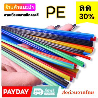 HDPE /PE ลวดเชื่อมพลาสติก คละสี ,ยาว 200 mm ซ่อมงานพลาสติก เก้าอี้/กระป๋อง/กะละมัง/ถังแช่