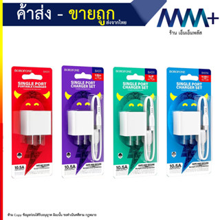 BOROFONE BAS11 หัวชาร์จ หัวชาร์จไฟบ้าน 1 USB ชาร์จเร็ว 10.5A Adapter ปลั๊กชาร์จ USB Travel Charger (290866T)