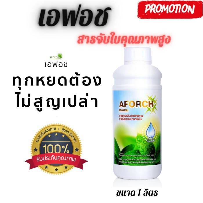 เอฟอช ของแท้ 1 ขวด (1 ลิตร ) Aforch สารจับใบ ชนิดเร่งดูดซึมไว