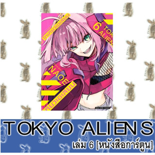 TOKYO ALIENS โตเกียวเอเลี่ยน [หนังสือการ์ตูน]