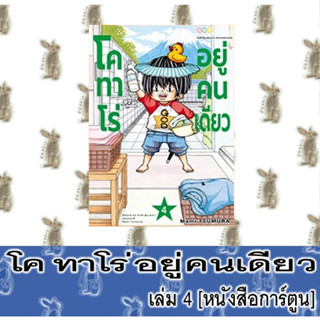 โคทาโร่อยู่คนเดียว [หนังสือการ์ตูน]