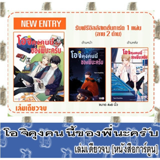 โอจิคุงคนนี้ของพี่นะครับ [เล่มเดียวจบ] [หนังสือการ์ตูน]