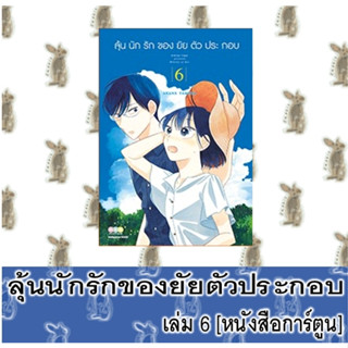 ลุ้นนักรักของยัยตัวประกอบ [หนังสือการ์ตูน]