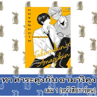 ทาคาระคุงกับอามางิคุง [หนังสือการ์ตูน]