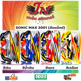 สติกเกอร์ SONIC MAX โซนิค แม็กซ์ 2001 (ล้อแม็กซ์)