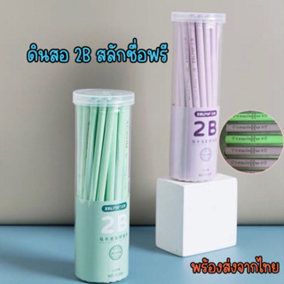 ดินสอ2B สลักชื่อฟรี พร้อมส่งในไทย ขนาด 30 แท่ง ดินสอสไตล์ญี่ปุ่น