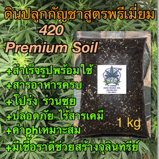 ดินปลูกกัญ ดินปลูกสมุนไพร สายเขียว 420 Super Premium Planting Soil สูตรพรีเมี่ยม ไร้สารเคมี