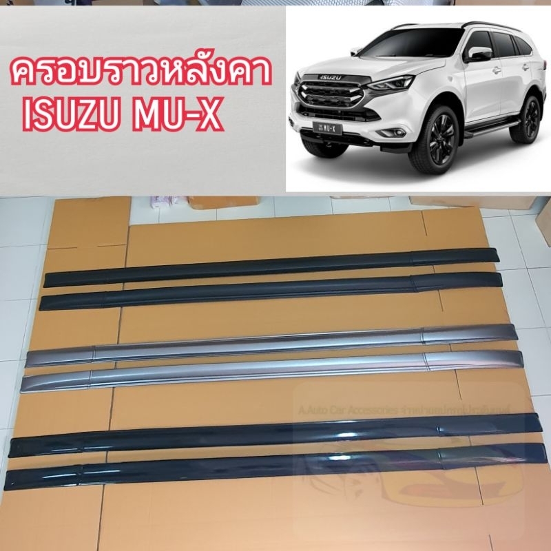 ครอบราวหลังคา ราวหลังคา ISUZU MU-X ใส่ปี 2021 - 2022 - 2023 - 2024 - 2025 - 2026 - 2027