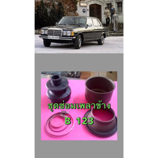 ชุดซ่อมเพลาขับหลัง benz w123 lemforder