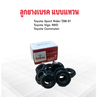 ลูกยางเบรคหลัง Toyota Sport Rider ,Vigo 4WD ,Commuter 7/8" SC-40873R Seiken แท้ JAPAN ลูกยางเบรคแบบแหวน