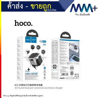 Hoco AC5 Dual Port Universal Conversion Travel Charger 12W หัวปลั๊กแปลงสำหรับใช้ทั่วโลก มี 2 ช่อง USB 12W + 1 (290866T)