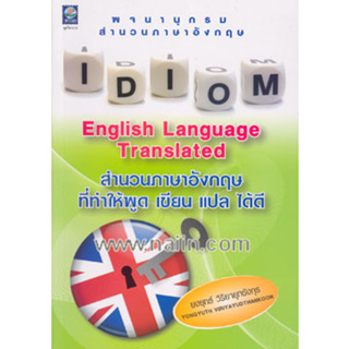 สำนวนภาษาอังกฤษที่ทำให้พูด เขียน แปล ได้ดี ผู้เขียน: ยงยุทธ์ วิริยายุทธังกุร