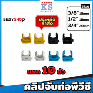 ก้ามปู แพค 10 ตัว ขนาด 3/8"(3หุน), 1/2"(4หุน), 3/4"(6หุน)  สีเหลือง ขาว ดำ ฟ้า ตรา KS - คลิปก้ามปู PVC Clip