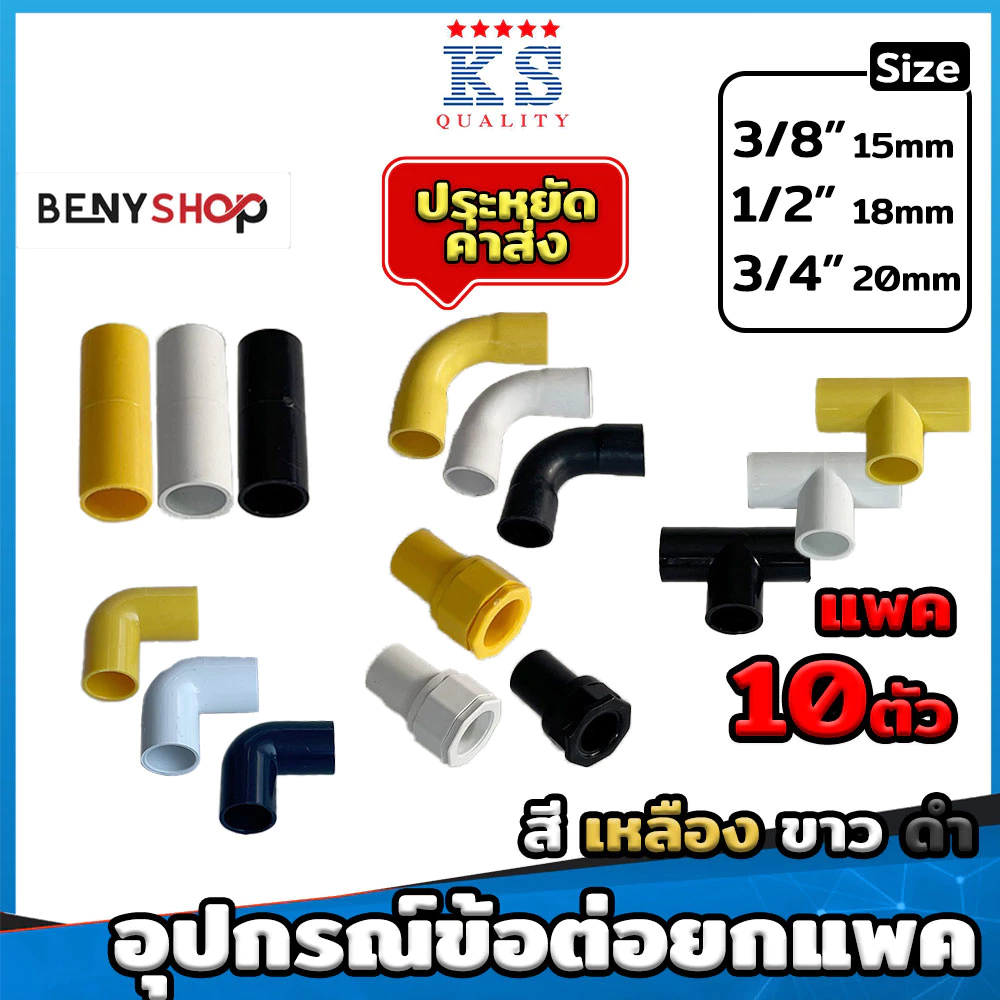 ข้อต่อแพค 10 ตัว ต่อตรง, งอ, สามทาง, โค้ง, ต่อเข้ากล่อง ขนาด 3-4-6หุน- ข้อต่อเป็นหุน ข้อต่อร้อยสายไฟ