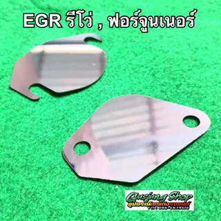 แผ่นอุด EGR รีโว่ Revo 2.4/2.8 , ฟอร์จูนเนอร์ 2.4/2.8 ทุกรุ่น (ปี2014-2023) (เลสแท้)