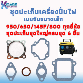 ปะเก็น ชุดปะเก็น สำหรับเครื่องปั่นไฟเบนซินขนาดเล็ก ET950/ET650 และ 950 / 650 / 145 / 800 ใช้ได้ทุกยี่ห้อ ชุดใหญ่ 6 ชิ้น