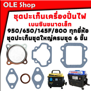 ปะเก็น ชุดปะเก็น สำหรับเครื่องปั่นไฟเบนซินขนาดเล็ก ET950/ET650 และ 950 / 650 / 145 / 800 ใช้ได้ทุกยี่ห้อ ชุดใหญ่ 6 ชิ้น