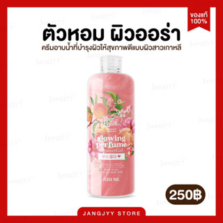 เชอพีช ครีมอาบน้ำเนื้อเจล กลิ่นพีช ครีมอาบน้ำตัวหอม perfume showergel