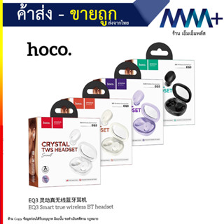 หูฟังไร้สาย Hoco รุ่น EQ3 - หูฟังบลูทูธ แบบ In ear เสียงดี เบสแน่น กล่องใส ดีไซน์สวย แบรนด์แท้ (290866T)