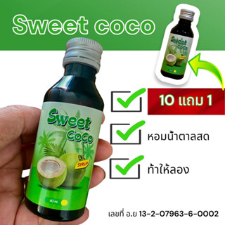 Sweet Coco [ส่งตรงจากโรงงาน] น้ำหวานเข้มข้น ราคาถูก หัวเชื้อน้ำตาลสดเข้มข้ม หวานเจี๊ยบ ยัน ดีด สู้แดด ..CoCo-1 ครบ10แถม