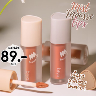 JIPATACHOBSHOP | mist mousse lips ลิปมูส 🍣