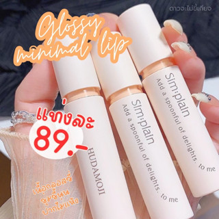 JIPATACHOBSHOP | glossy minimal lips ลิปกลอสซี่ 🍿