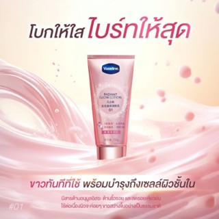 Vaseline Radiant glow lotion วาสลีน เรเดียนท์ โกลว์โลชั่น01 (พร้อมส่ง)​