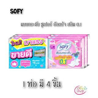 (1ห่อ)Sofyโซฟี แบบกระชับ ซูเปอร์อัลตร้าสลิม 0.1 ขนาด 23 ซม. 1ห่อมี 4ชิ้น