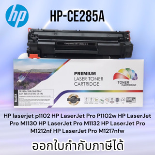 หมึก hp laserjet p1102 / P1102w / M1130 / M1132 / M1212nf / M1217 nfw (HP CE285A) PREMIUM BACK