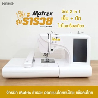 จักรเย็บและปักผ้า Matrix รุ่น ร่ำรวย SE-888