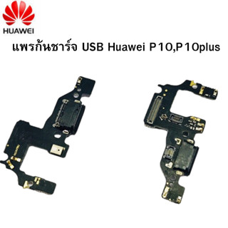 อะไหล่สายแพรตูดชาร์จ แพรก้นชาร์จ USB Huawei P10,P10plus