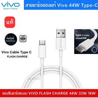 สายชาร์จแท้ TYPE C VIVO 44W 4A [สายเเท้ 100%] SUPER FLASH CHARGE ORIGINAL 44W