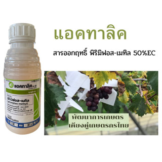 แอคทาลิค สารพิริมิฟอส-เมทิล ขนาด 1 ลิตร