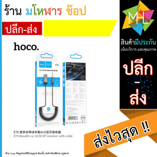 HOCO E78 Benefit car AUX BT receiver พร้อมสาย (290866T)