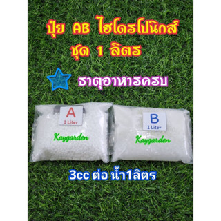 ปุ๋ย AB ขนาด 1 ลิตร (1:100) ใช้ได้ทั้งระบบน้ำนิ่งและน้ำวน * สำหรับใช้น้อย/ทดลองปลูก *มีคู่มือผสมทุกชุด