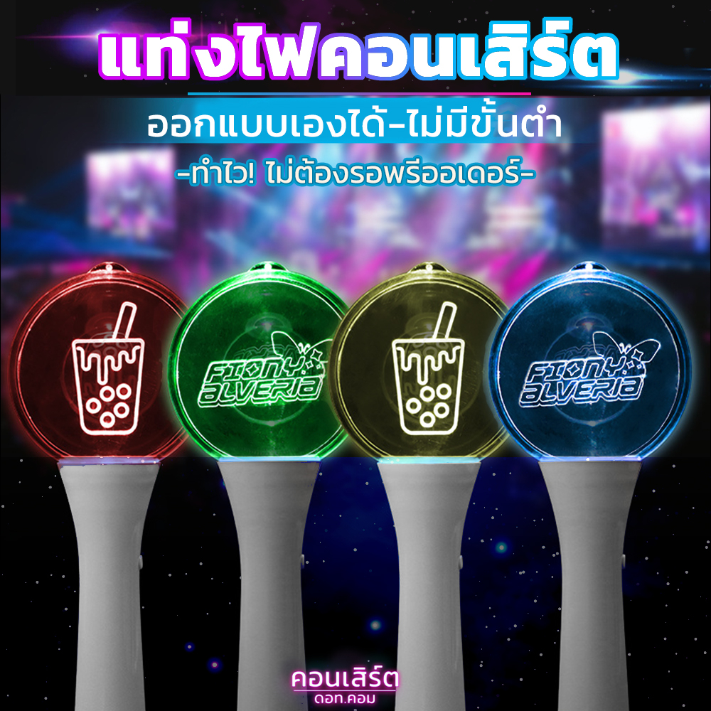แท่งไฟ KPOP สั่งทำได้ ไม่มีขั้นต่ำ แท่งไฟ บง แท่งไฟเชียร์คอนเสิร์ต แท่งไฟกลม DIY คฑามีไฟ light stick grow ศิลปิน ไอดอล