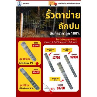 รั้วตาข่ายถักปม ราคาถูก ลวด 2.5 ช่อง10x15 จัดส่งฟรี‼️