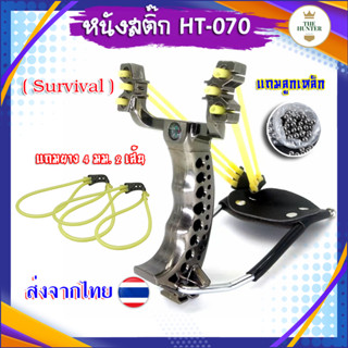 หนังสติ๊ก ง่ามค้ำมือ หนังสติ๊กจีน รุ่น Survival รหัส HT-070  ใช้ยิงลูก 8 มม. ของแถมพร้อมใช้