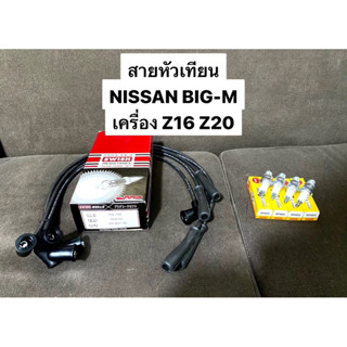 เซต สายหัวเทียน NISSAN BIGM บิ๊กเอ็ม Z16 Z20 หัวเทียน NGK นิสสัน บิ๊กเอ็ม เครื่องเบนซิน SWISH เกรดงานญี่ปุ่น STANZA CA16