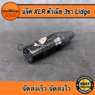 ปลั๊ก XLR ตัวเมีย 3ขา LIDGE รุ่นYM-001B แคนนอนตัวเมีย CANNONตัวเมีย J.CANNON ปลั๊กแคนนอน แจ็คแคนนอน เข้าสายสัญญาณ