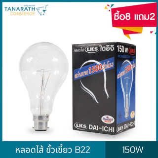 DAI-ICHI หลอดไส้ 150W ขั้วเขี้ยว B22 (ซื้อ8 แถม2)