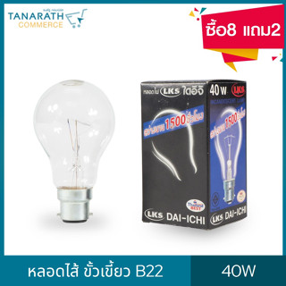 DAI-ICHI หลอดไส้ 40W ขั้วเขี้ยว B22 (ซื้อ8 แถม2)