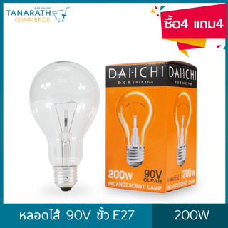 DAI-ICHI หลอดไส้ 90V 200W ขั้วเกลียว E27 (ซื้อ4 แถม4)