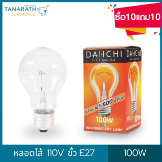 DAI-ICHI หลอดไส้ 110V 100W ขั้วเกลียว E27 (ซื้อ10 แถม10)