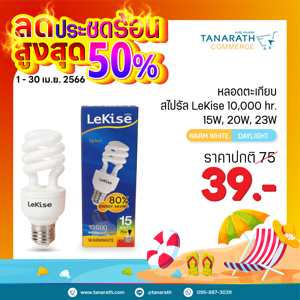 หลอดไฟสไปรัล หลอดตะเกียบ 15W,20W,23W แสงสีส้ม Warmwhite ขั้ว E27 หลอดคอมแพคฟลูออเรสเซนต์ ยี่ห้อ LeKi