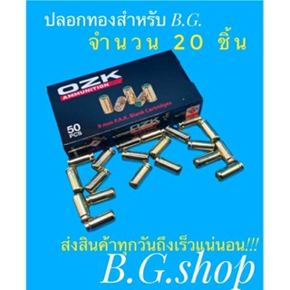 ลูกแบลงค์กัน ozk ปลอกทอง จำนวน20นัด 9mm/pak